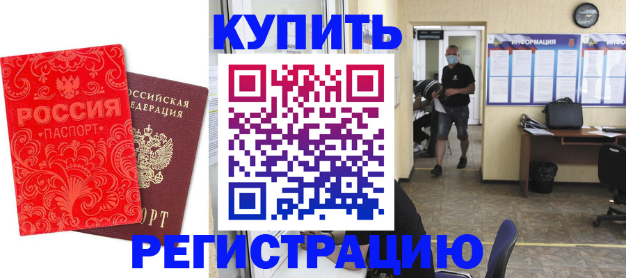 временная регистрация купить в Челябинской области
